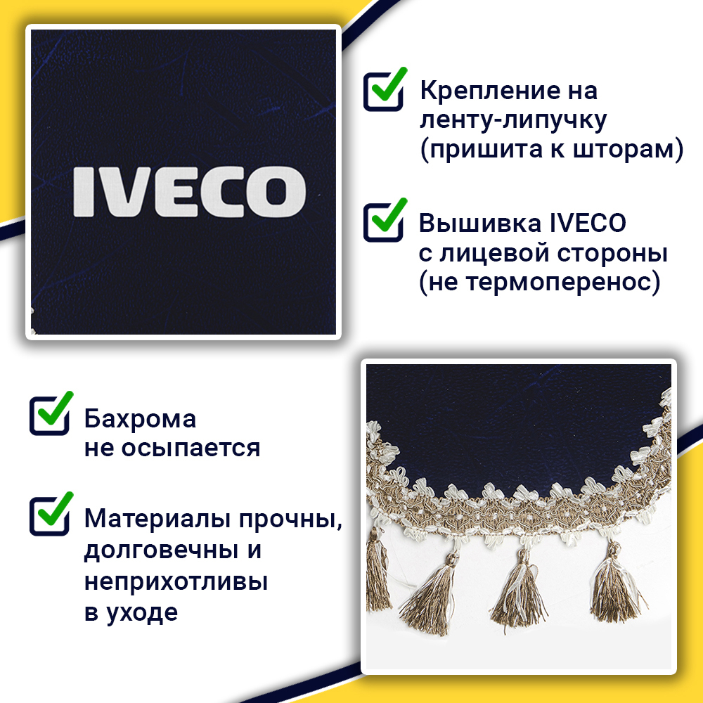 Ламбрекен с косынками Iveco (флок, синий, бежевые кисточки)