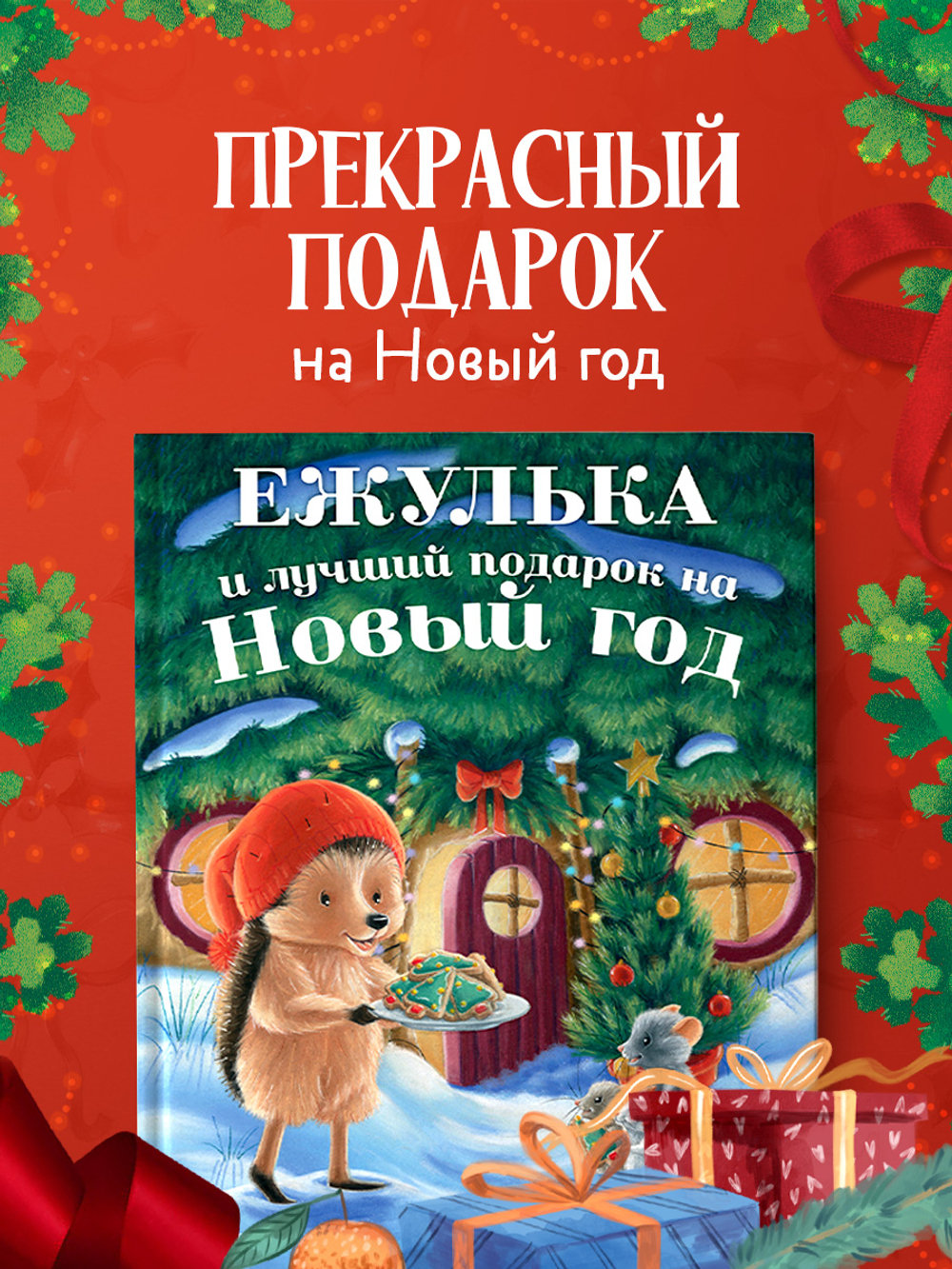 Приключения Ежульки. Ежулька и лучший подарок на Новый год