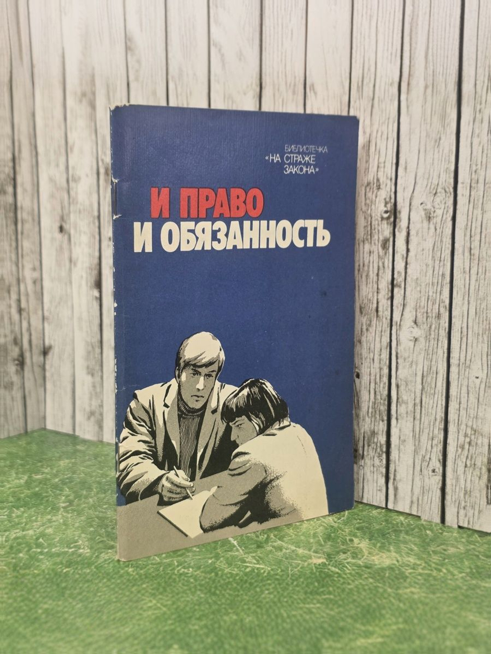 На страже закона, Библиотека. И право И обязанность