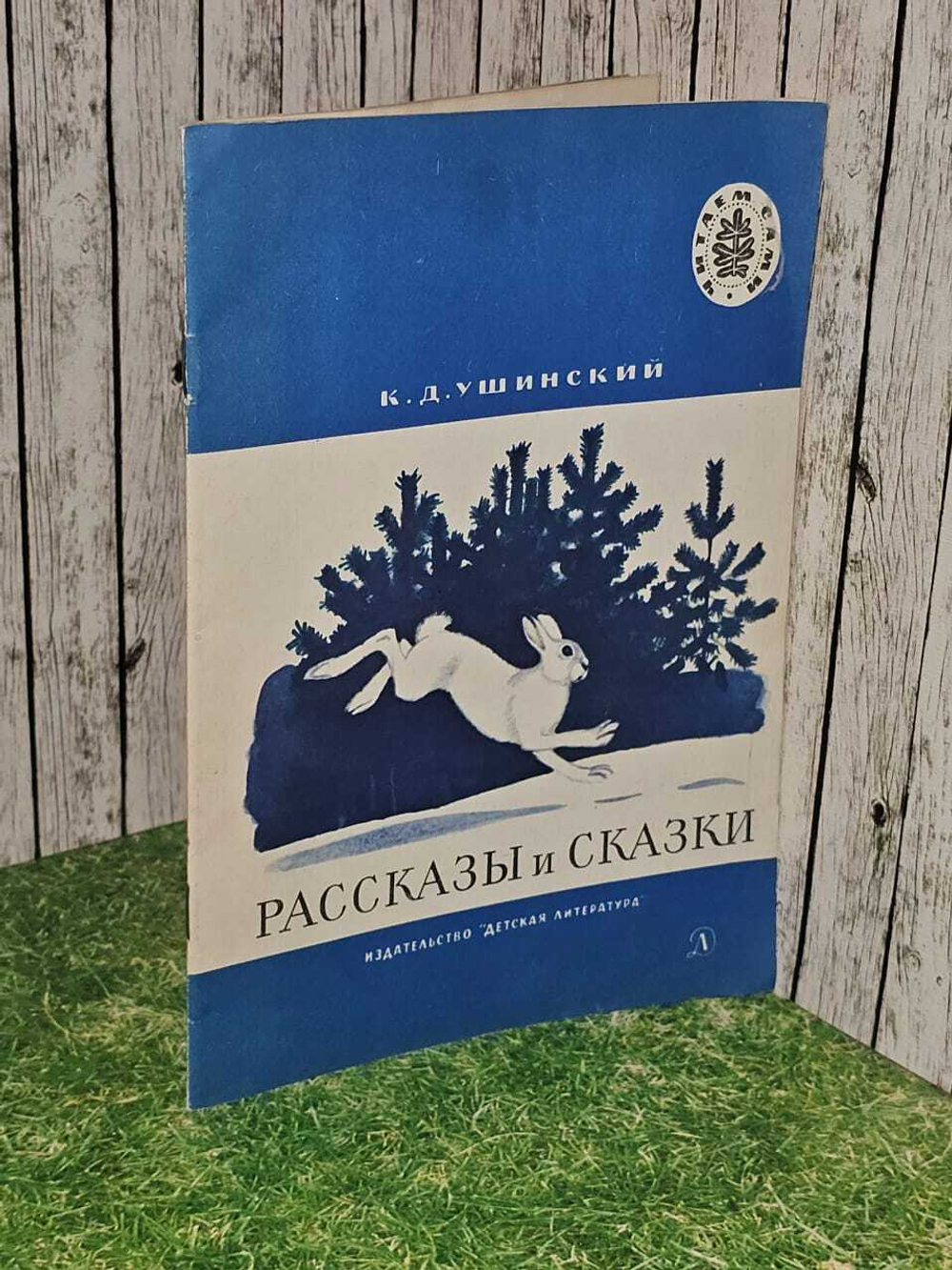 К.Ушинский. Рассказы и сказки. 1988 г. Художник Л.Кузнецов