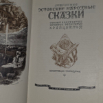 Старинные эстонские народные сказки. Крейцвальд Фридрих Рейнгольд
