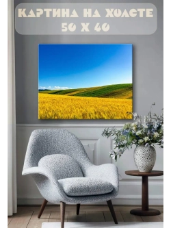 Картина на стену 40 X 50 Поле