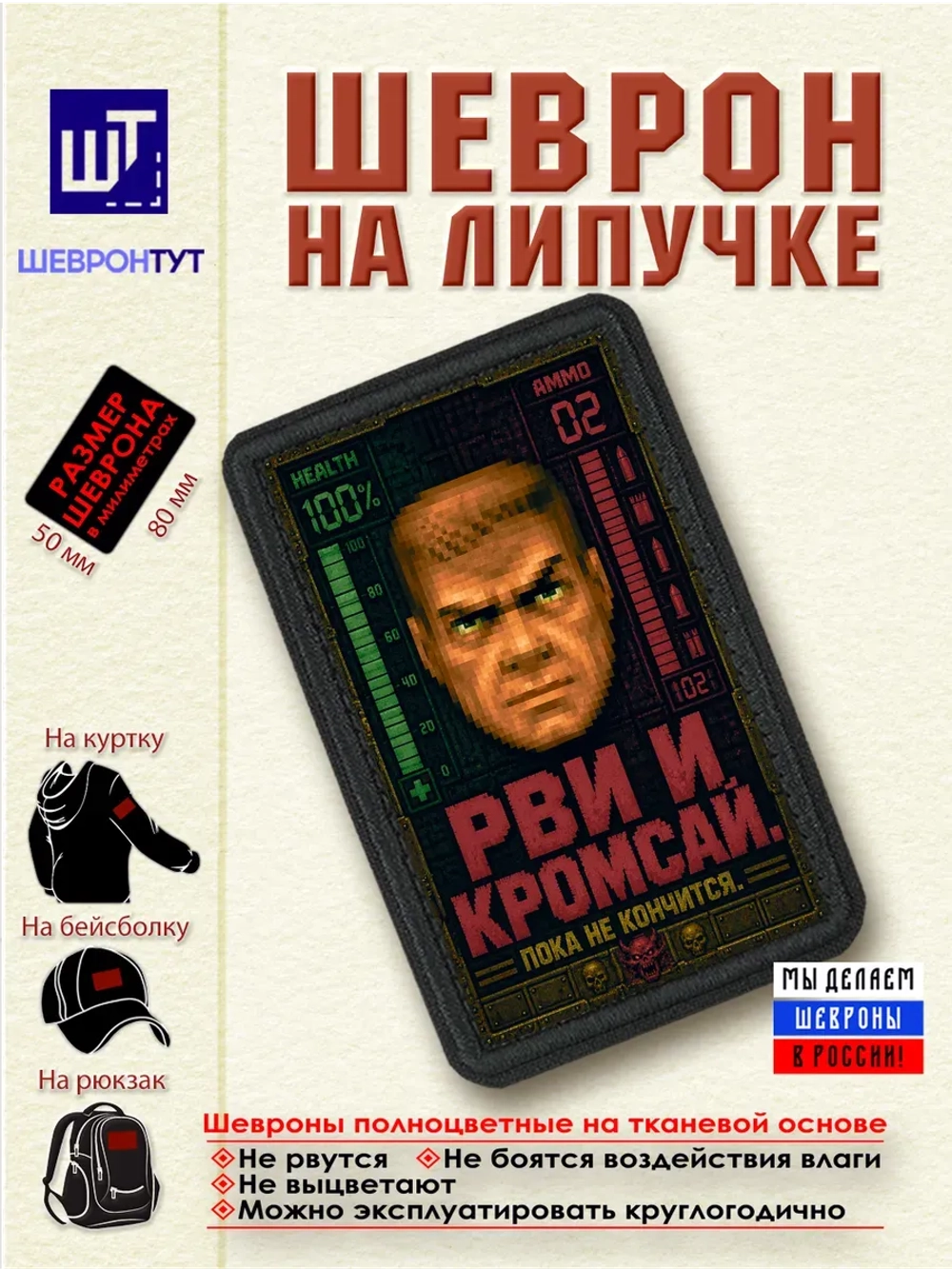 Шеврон "DOOM. Рви и кромсай пока не кончится"