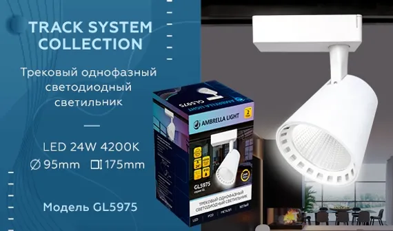 Трековый светильник GL GL5975 Ambrella