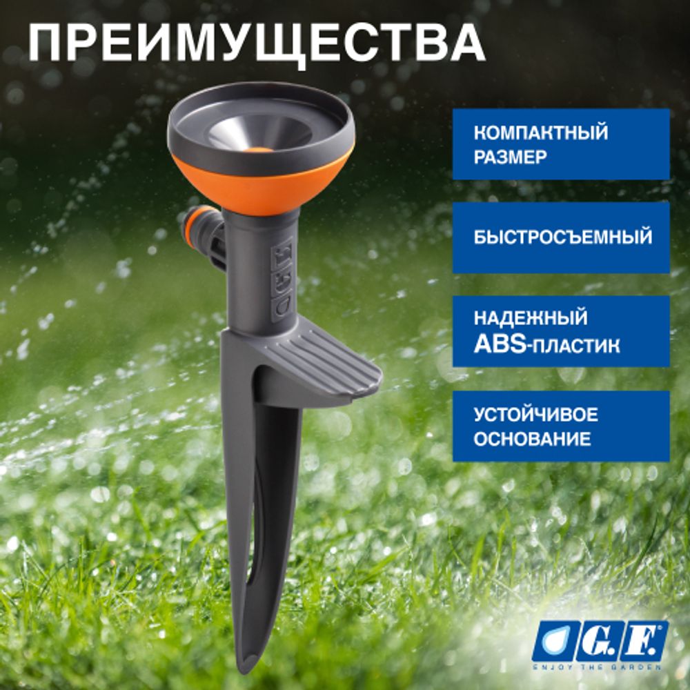 Дождеватель для полива GF GF80005619 статический для газона CONO | GF