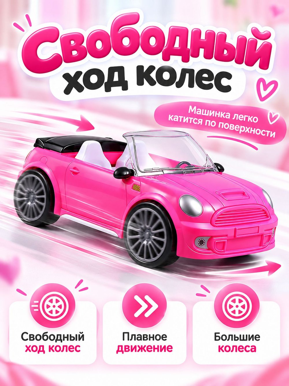 Игровая машинка для куклы Кабриолет розовый (UT0187-2)