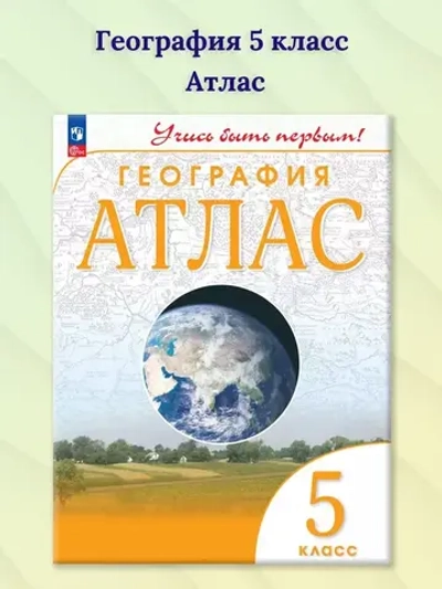 Атлас.(ФГОС-2025) 5 кл. География. (Учись быть первым!)