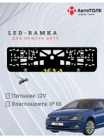 LED рамка. Желтая надпись Volkswagen Лёха.