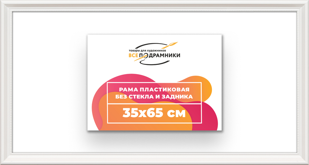 Рама 35x65 для картин и фотографий