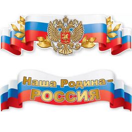 Плакат -полоска "Наша Родина-Россия", "Российская символика-герб", 92х29см