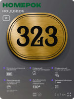 Номерок на дверь квартиры 323, для кабинета, офиса, шильдик 9 х 7 см, золотистый, Айдентика Технолоджи