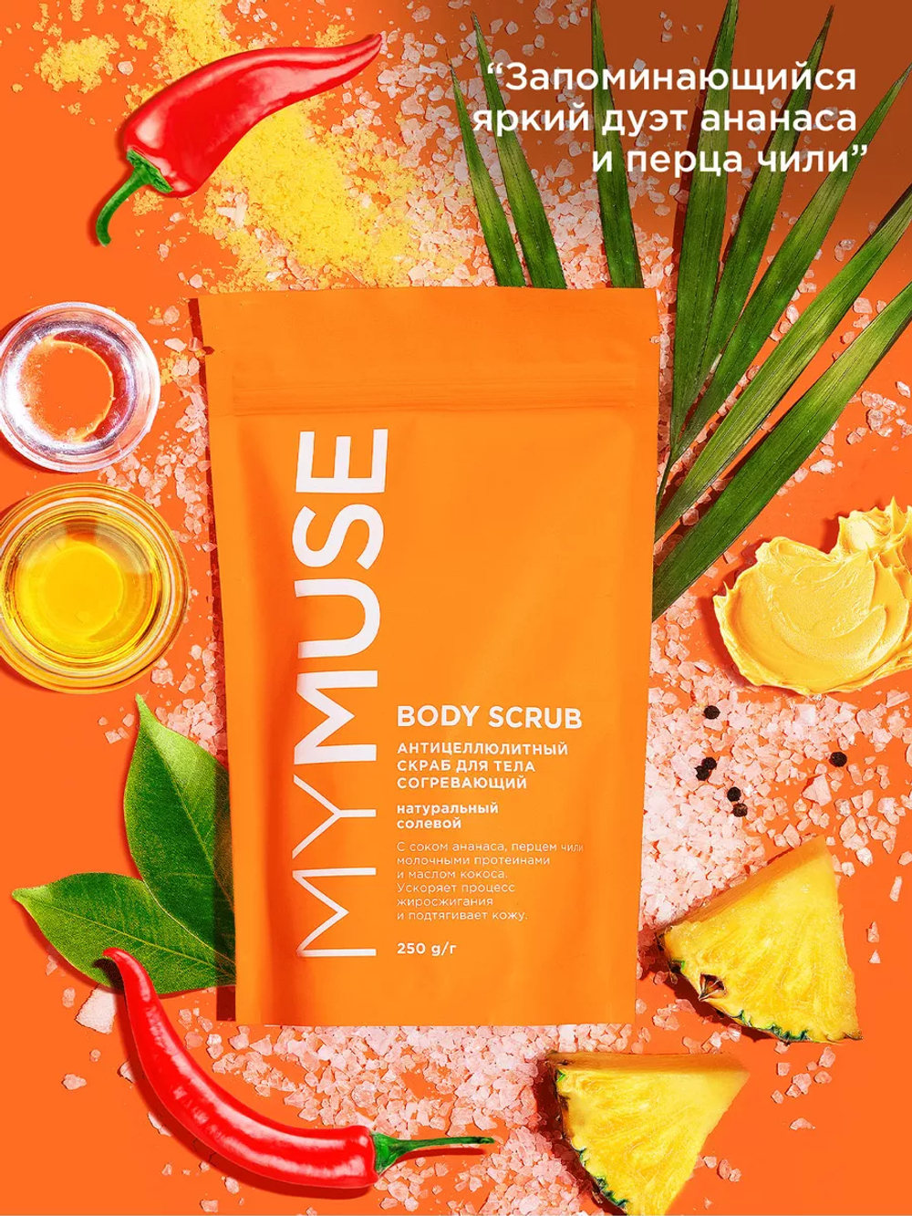 GraSS MY MUSE Скраб для тела солевой 250гр