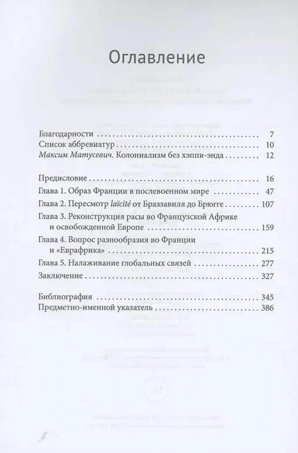 Черная Франция, белая Европа