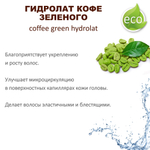 Гидролат кофе зеленого / coffee green hydrolat