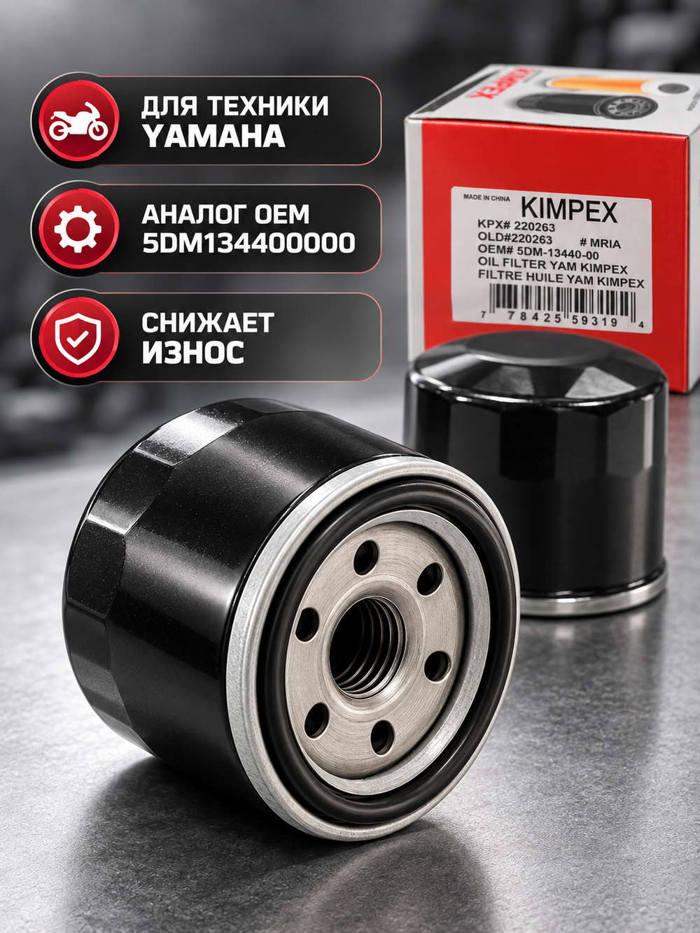 Фильтр масляный Kimpex Yamaha 5DM134400000