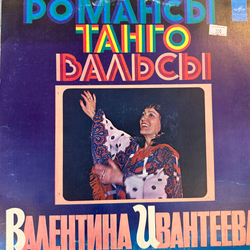 Виниловая пластинка Валентина Ивантеева – Романсы. Танго. Вальсы (Мелодия) LP