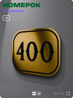 Номерок на дверь квартиры 400, для кабинета, офиса, шильдик 9 х 7 см, золотистый, Айдентика Технолоджи