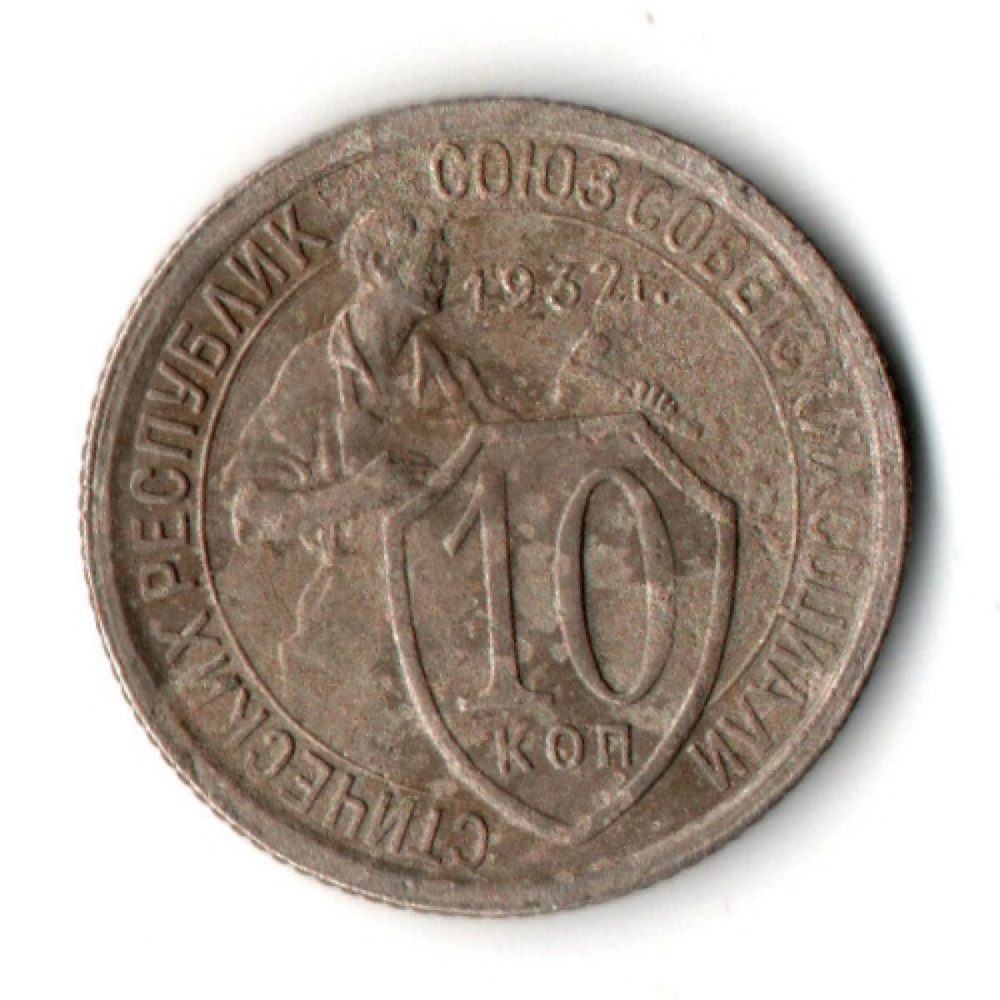 10 копеек 1932 год СССР VF-