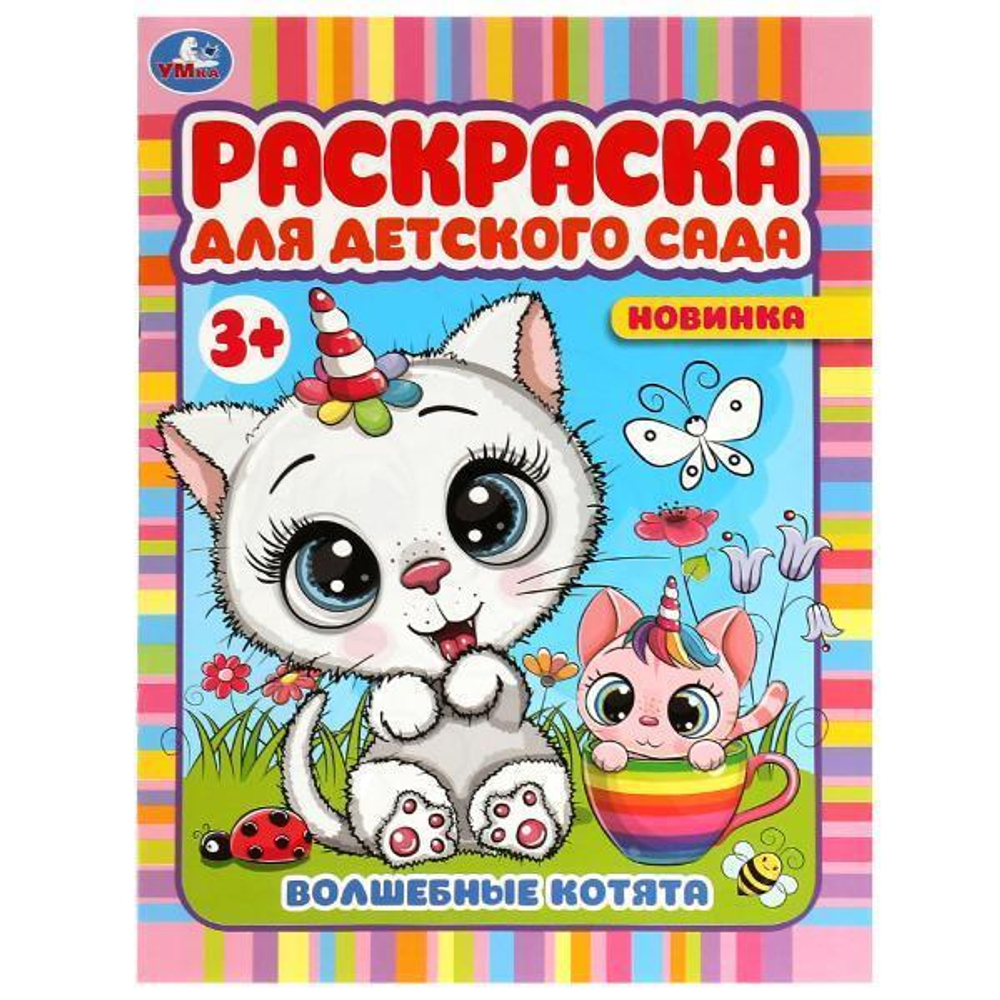 Раскраска для детского сада 3+ "Волшебные котята" 9785506078678 (Умка)