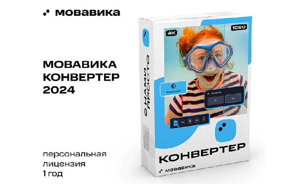 Мовавика Конвертер (персональная лицензия, годовая подписка) (для ПК, цифровой код доступа)
