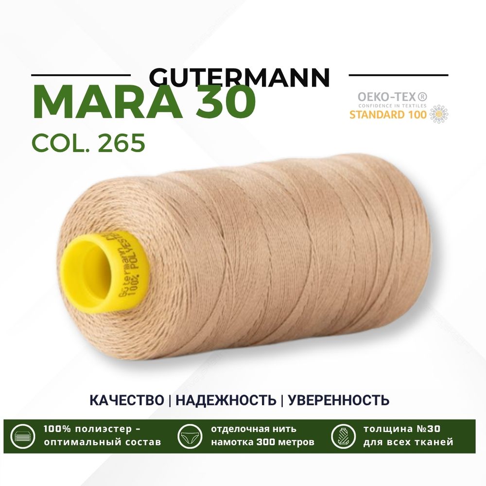 Нитка Gutermann Mara 30 (300 метров), 1 кат., для отстрочки | 265 серо-песочный