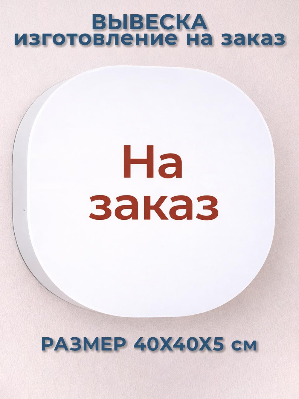 Вывеска светодиодная настенная по индивидуальному дизайну