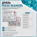 Дриль PEESO REAMERS №5 32мм (6шт), РУСМЕД
