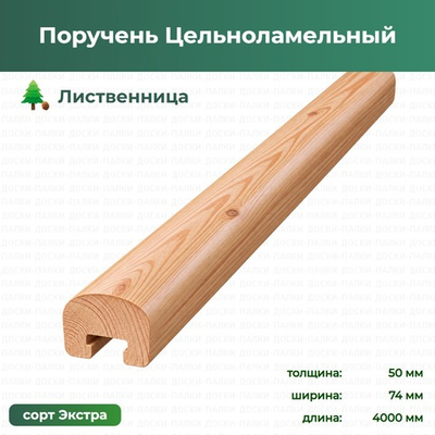 Поручень Цельноламельный Лиственница, 50×74×4000 мм, сорт Экстра