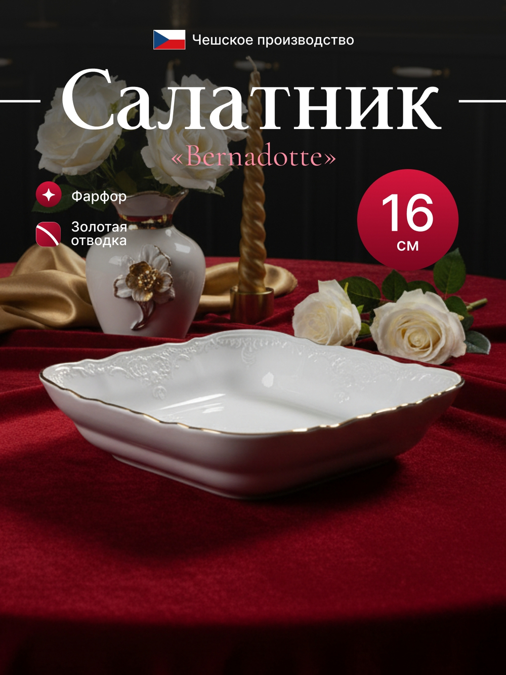 Салатник квадратный "Bernadotte" золото 16 см