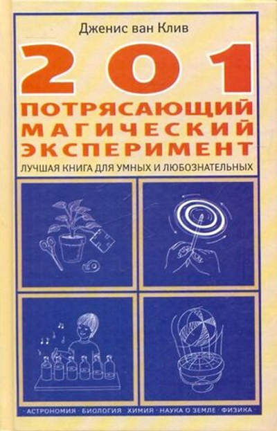 201 потрясающий магический эксперимент. Лучшая книга для умных и любознательных