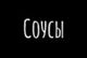 Соусы