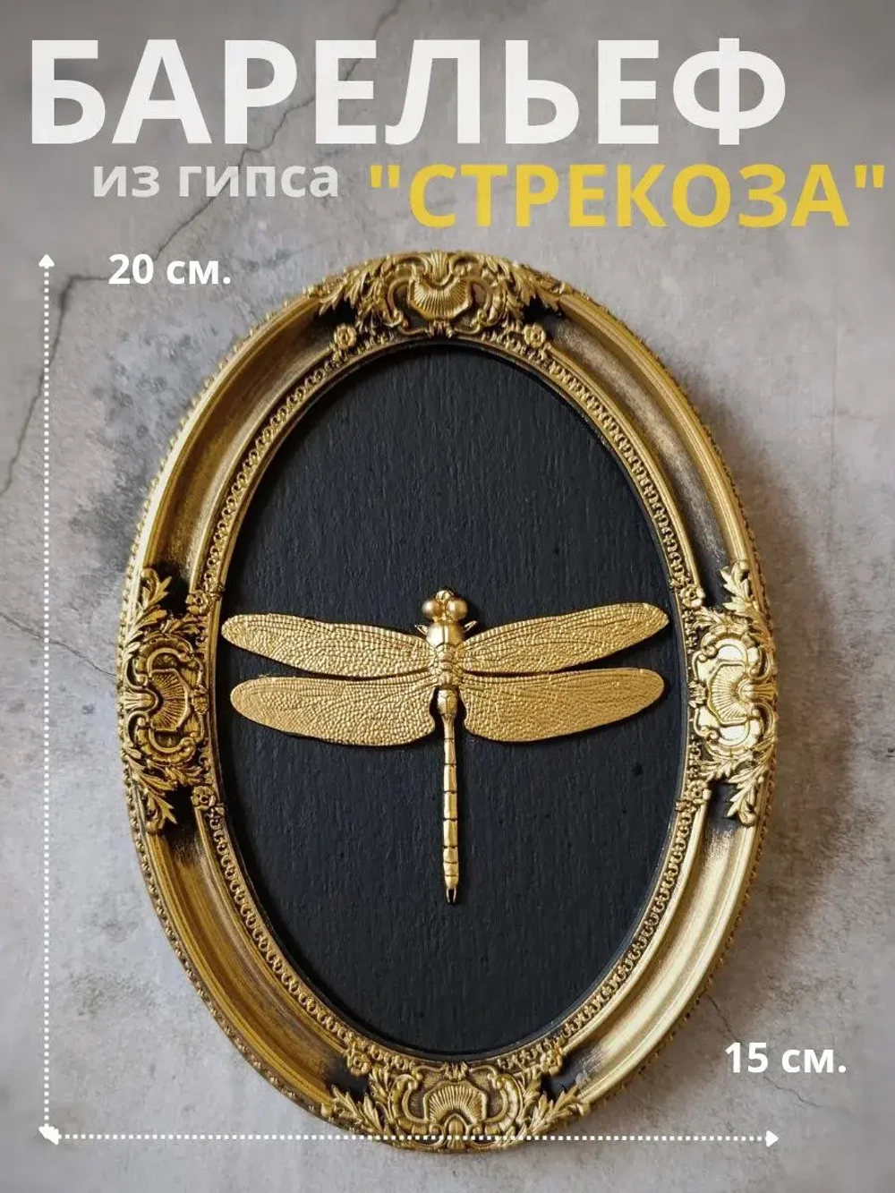 Барельеф на стену из гипса Стрекоза