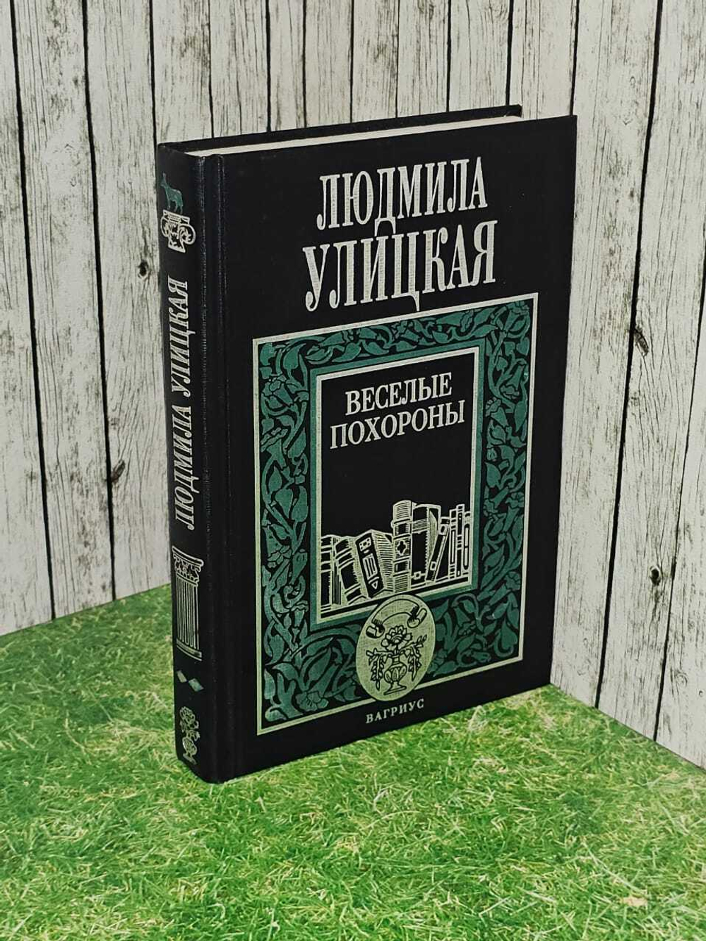 Людмила Улицкая. Весёлые похороны
