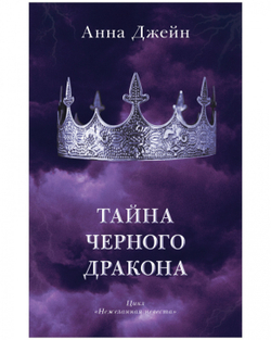 Тайна черного дракона с мерчем
