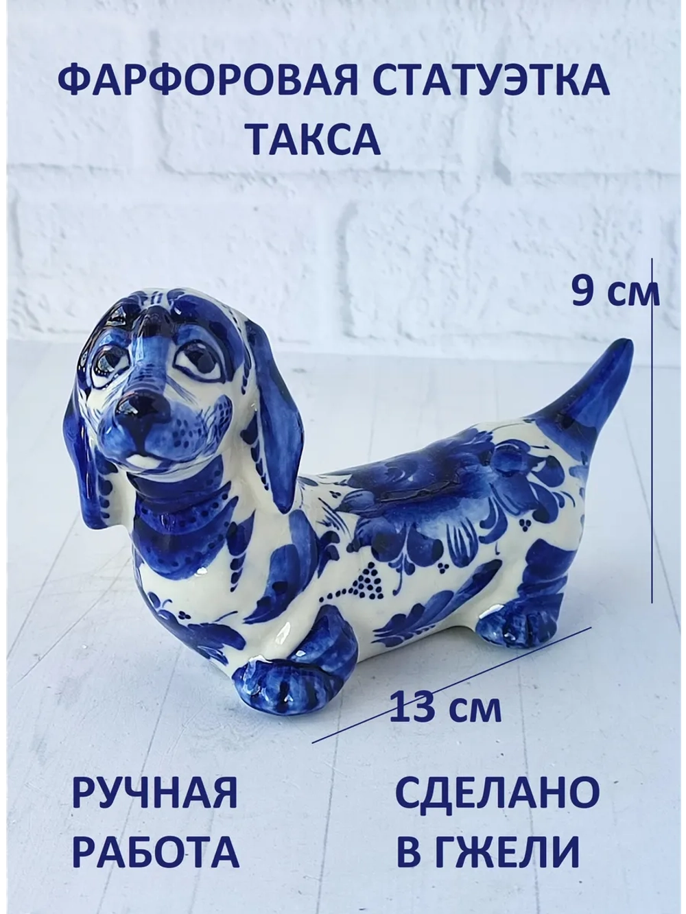 Статуэтка Такса Гжель