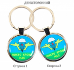 Двухсторонний брелок ВДВ «Никто кроме нас»