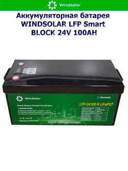 Аккумуляторная батарея WINDSOLAR LFP Smart BLOCK 24V 100AH (100AH / 25.6V / 2560WH / BMS)