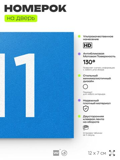 Номер на дверь 711, табличка на дверь для офиса, квартиры, кабинета, аудитории, склада, голубая 120х70 мм, Айдентика Технолоджи