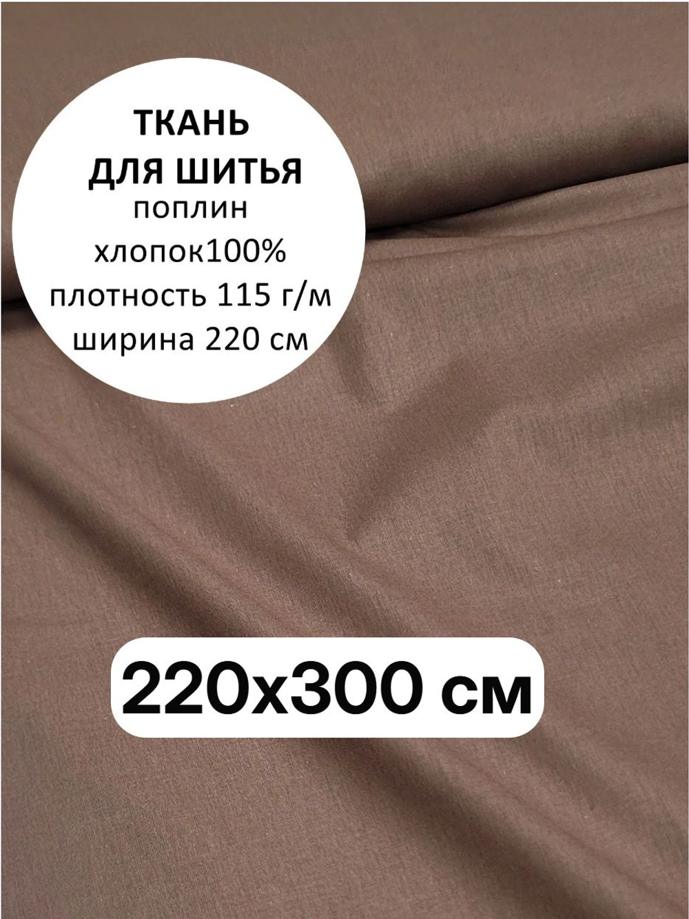 3м. Ткань для шитья поплин "Мокко", ширина 220см, хлопок 100%, плотность 115 г/м, однотонная, гладкокрашенная, 1 сорт, отрез 3 метра
