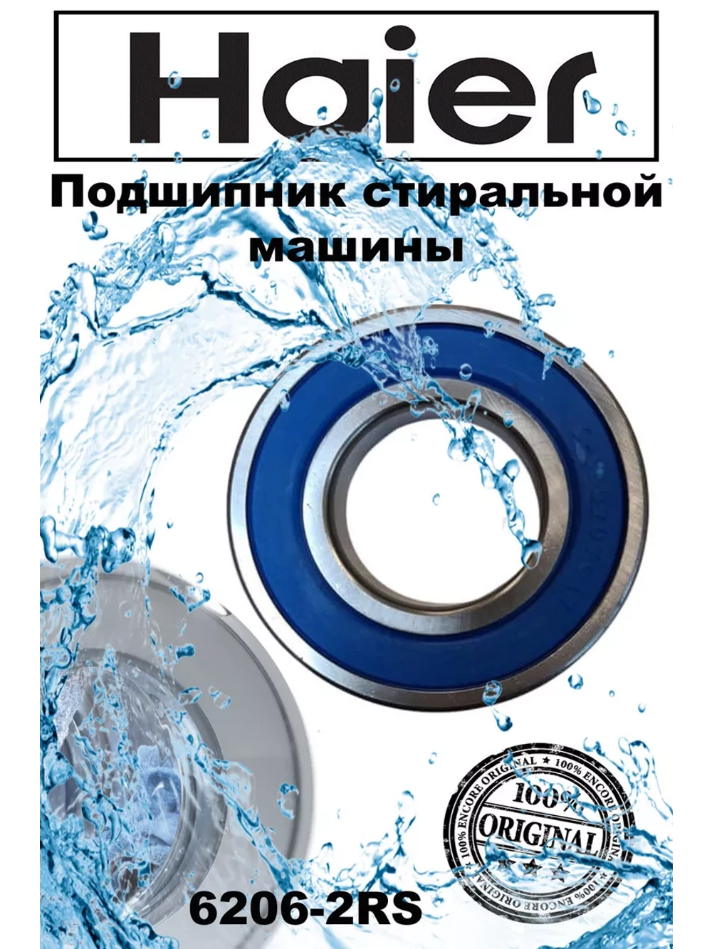 Подшипник 00215200021900 (0020102393 , 6 206, 6206) Haier