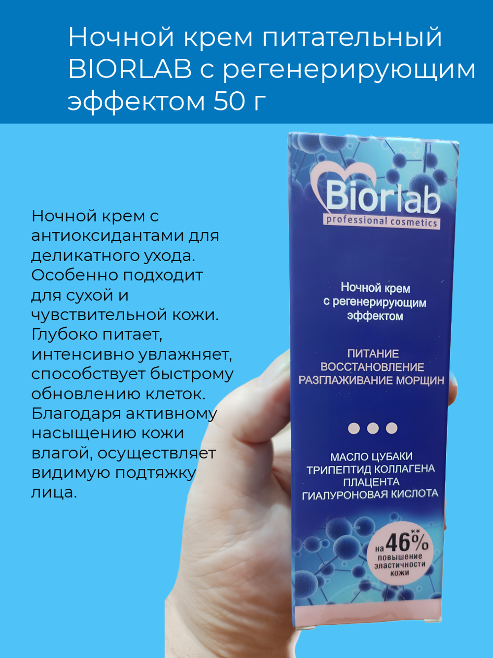Ночной крем BIORLAB, питательный, регенерирующий эффект, 50 г