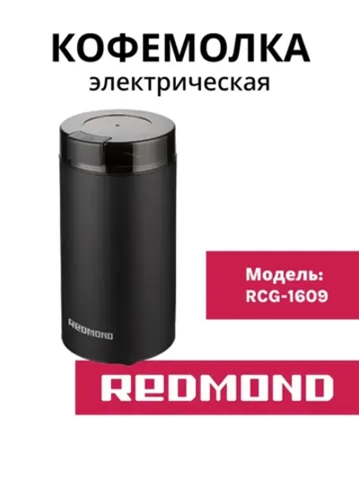 Кофемолка электрическая для кофе RCG-M1609