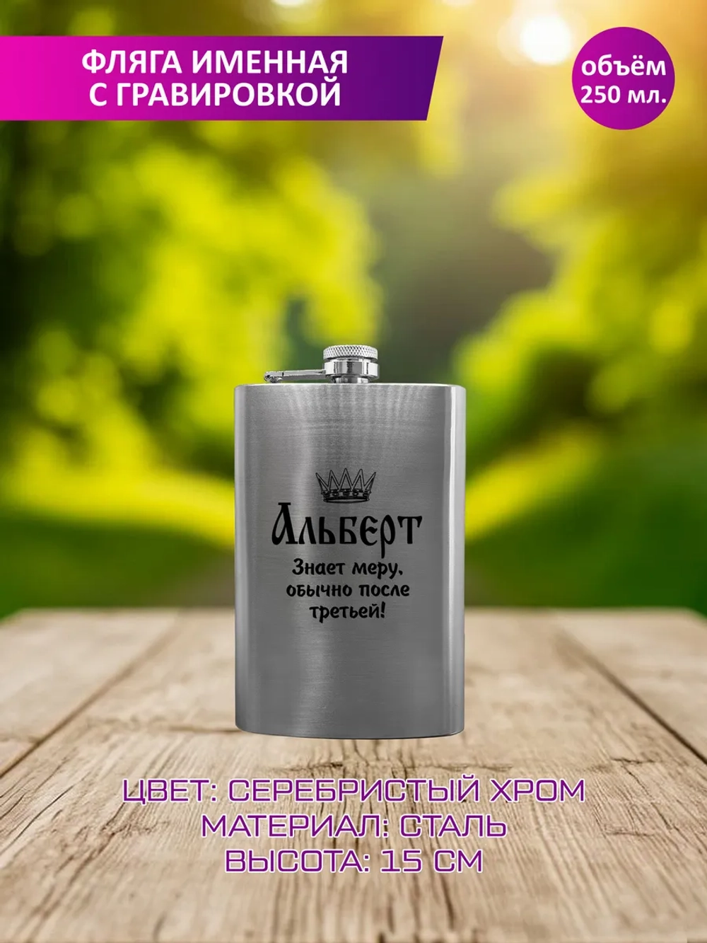 Фляжка именная с гравировкой "Альберт".