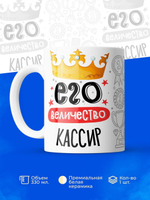 Кружка, ТМ Ларец, Его величество Кассир, глянцевая, 330мл, 1шт