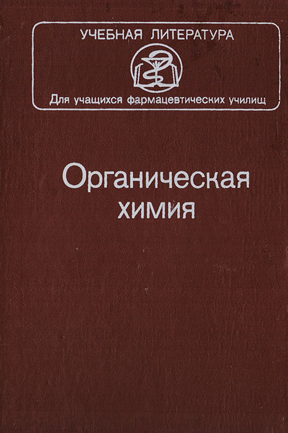 Органическая химия Тюкавкина Нонна Арсеньевна, Штальман Мария Абрамовна