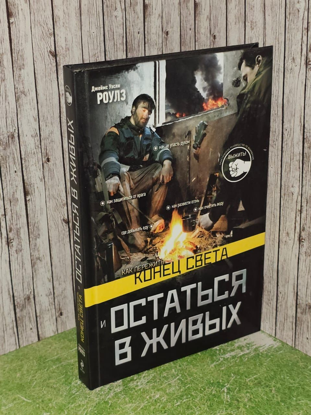 Как пережить конец света и остаться в живых. Роулз Джеймс Уэсли