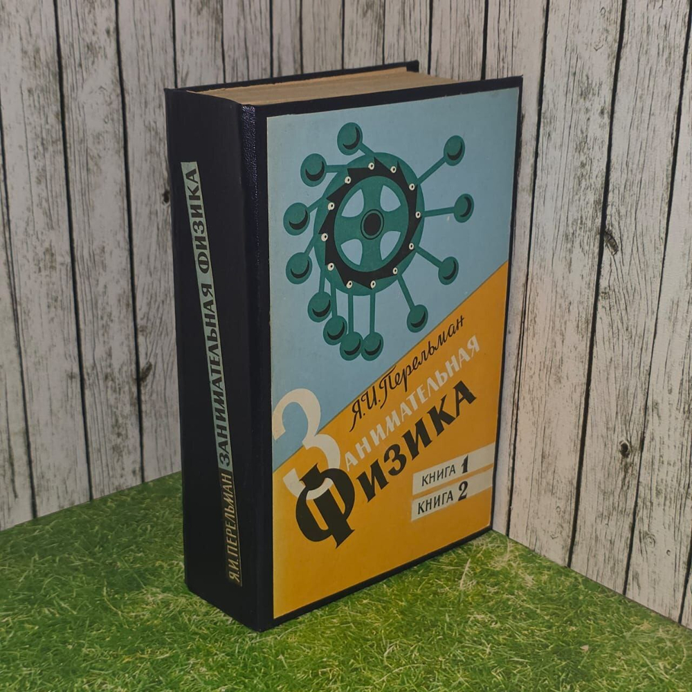 Занимательная физика. 1 и 2 книги в одной. Перельман Яков Исидорович.