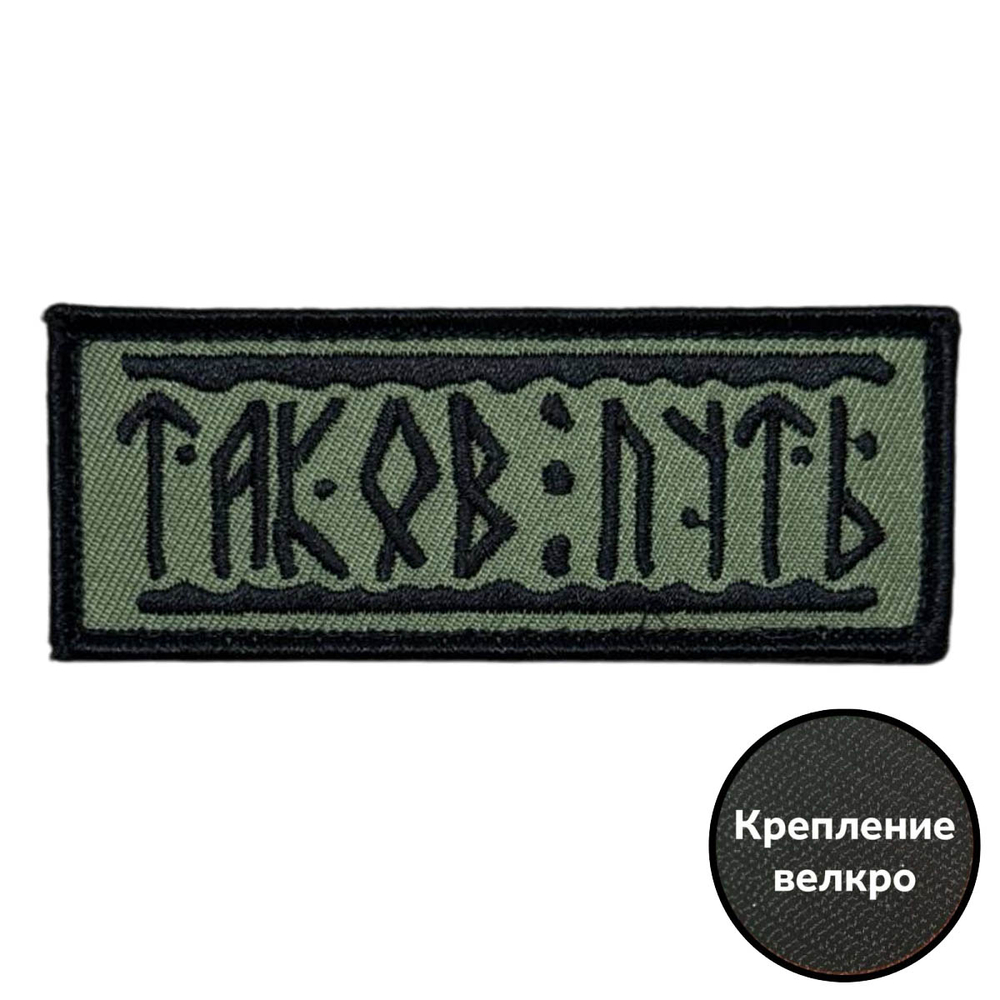 Шеврон "Таков путь" СВО (3.5х9 см)