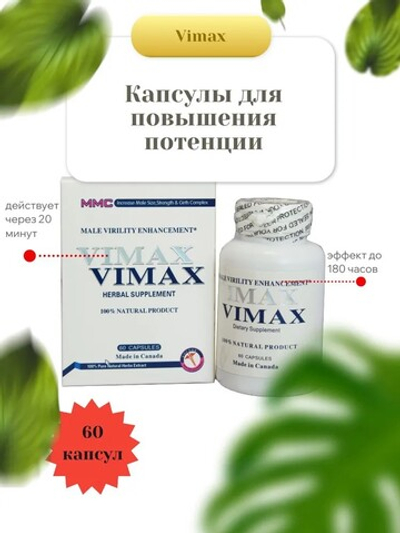 Vimax Возбуждающее средство, 60 капсул