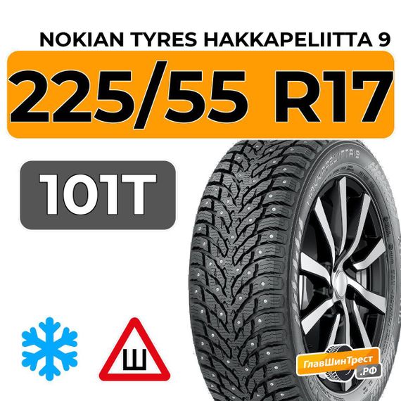 Nokian Tyres Hakkapeliitta 9 225/55 R17 101T XL шип.